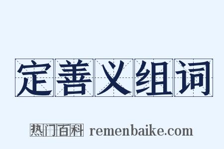 定善义组词是什么意思的图片